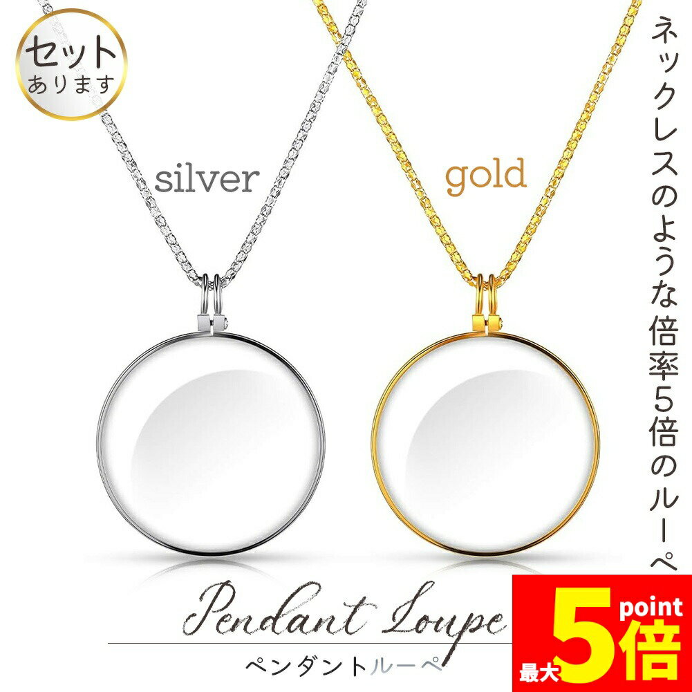 ★期間限定！ポイント5倍★ぺンダントルーペ ネックレスルーペ 倍率5倍 ルーペ ネックレス 拡大鏡 虫眼鏡 老眼鏡 読書用ルーペ 手持ち 首掛け おしゃれ 携帯便利 シルバー ゴールド 読書 新聞 観察 精密作業