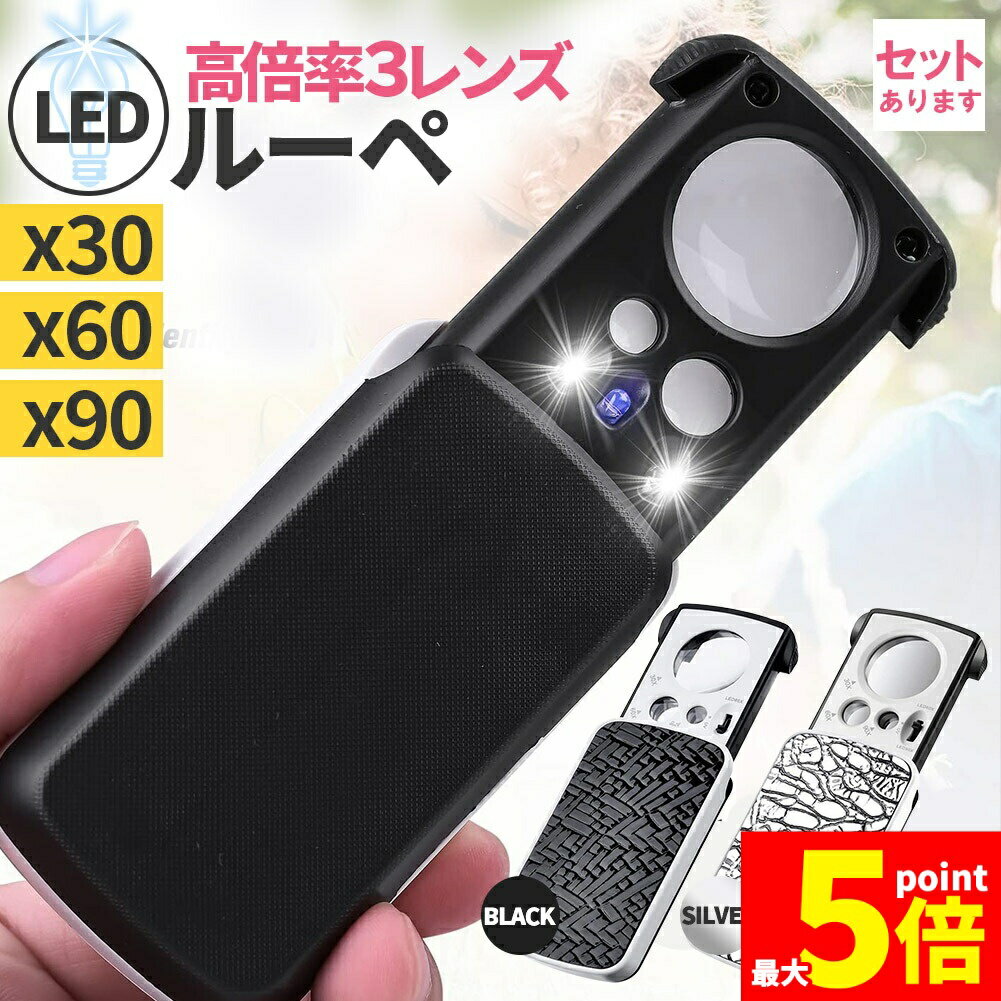 樂天商城 - ★期間限定！ポイント5倍★LED付きルーペ 高倍率 拡大鏡 ルーペ 倍率30倍 60倍 90倍 携帯ルーペ 3種類レンズ LEDライト ブラックライト 軽量 持ち運び便利 宝石鑑定 校正 精密作業 読書