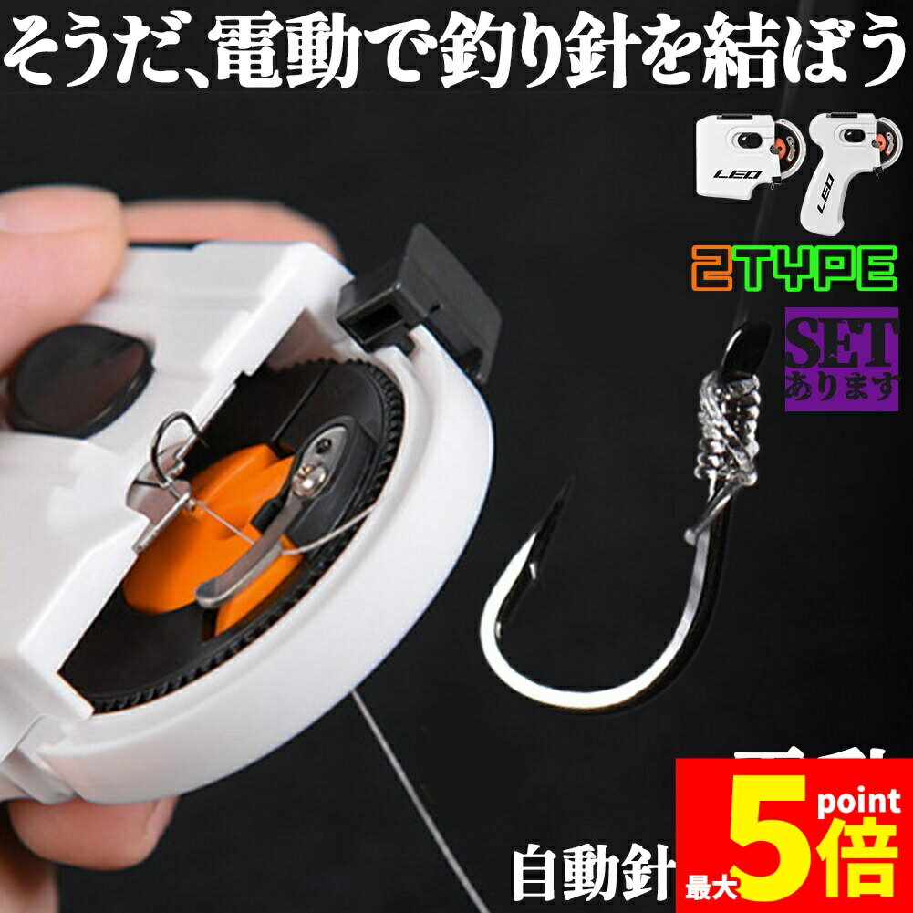 ★ポイント5倍 マラソンセール★【ランキング受賞！】 釣り 結び器 針結び器 2種類 自動 電池式 釣り針結び器 薄型針 針仕掛け ナイロン糸 結び器 釣具 糸 ライン 釣りフック 乾電池式 薄型 海釣り 船釣り 川釣り 仕掛け結び 釣り用