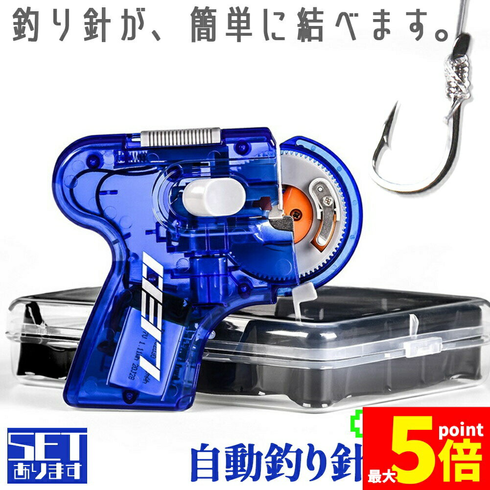 ★ポイント5倍 マラソンセール★釣り 結び器 針結び器 充電式 自動 セットあります 釣り針結び器 薄型針 針仕掛け ナイロン糸 結び器 釣具 糸 ライン 釣りフック 充電池内蔵 薄型 海釣り 船釣り 川釣り 仕掛け結び 釣り用品
