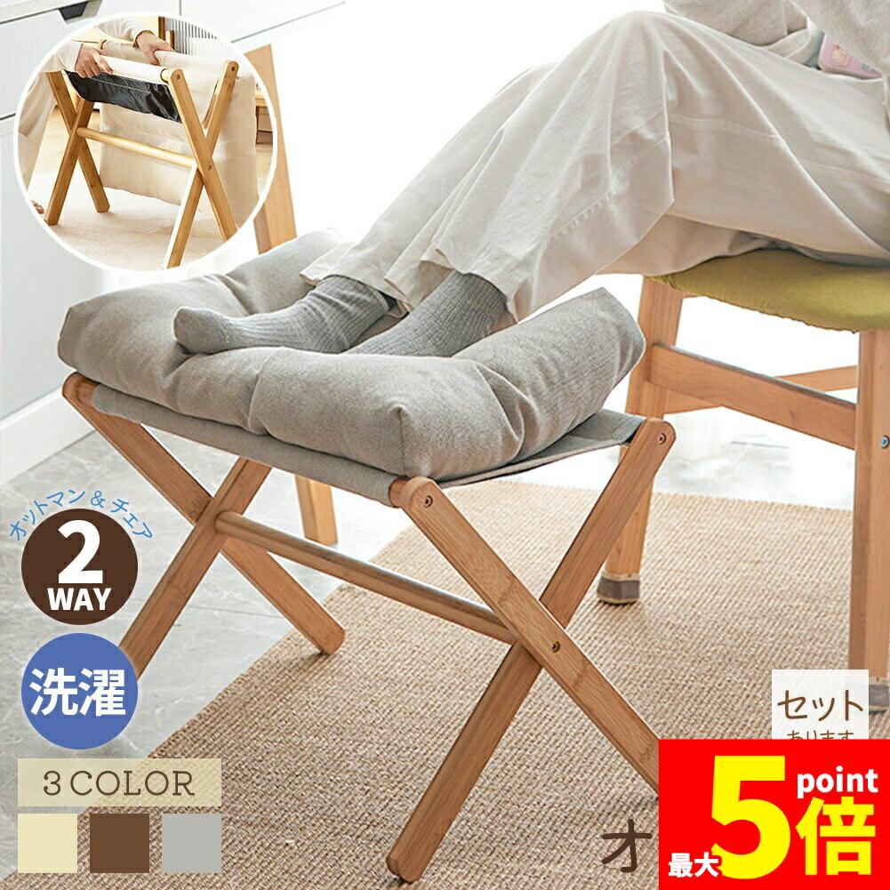 Rakuten - ★期間限定！ポイント5倍★オットマン 足置き台 椅子 折りたたみ フットスツール 洗濯 クッション ふわふわ 玄関 ソファ 竹製 脚置き 腰かけ 折り畳み式 軽量 足のせ椅子