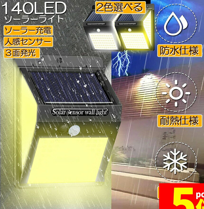 樂天商城 - ★期間限定！ポイント5倍★ソーラーライト センサーライト 3面発光 140LED 300°照明 屋外 人感センサー 屋外照明 三つ知能モード 玄関ライト 自動点灯 太陽光発電 LEDライト 電球色 自動点灯 防塵 防水 防犯ライト 屋外 庭