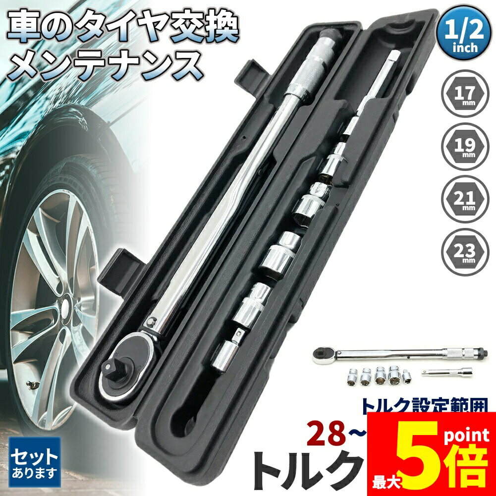 Rakuten - ★期間限定！ポイント5倍★トルクレンチトルクレンチセット12.7mmソケット4個付(/17/19/21/23mm)28-210N/m自動車車タイヤ交換バイクレンチ車差込角12.7mm(1/2インチ)