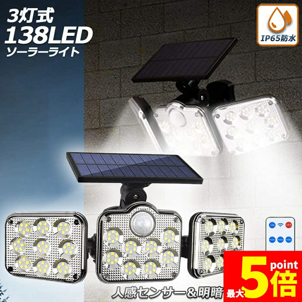 ★ポイント5倍 マラソンセール★ソーラーライト 138LED 3灯式 リモコン付き センサーライト 防犯ライト ガーデンライト アウトドア ソーラーフラッドライト モーションセンサー付き キュリティライト 照明 IP65防水 防犯 人感