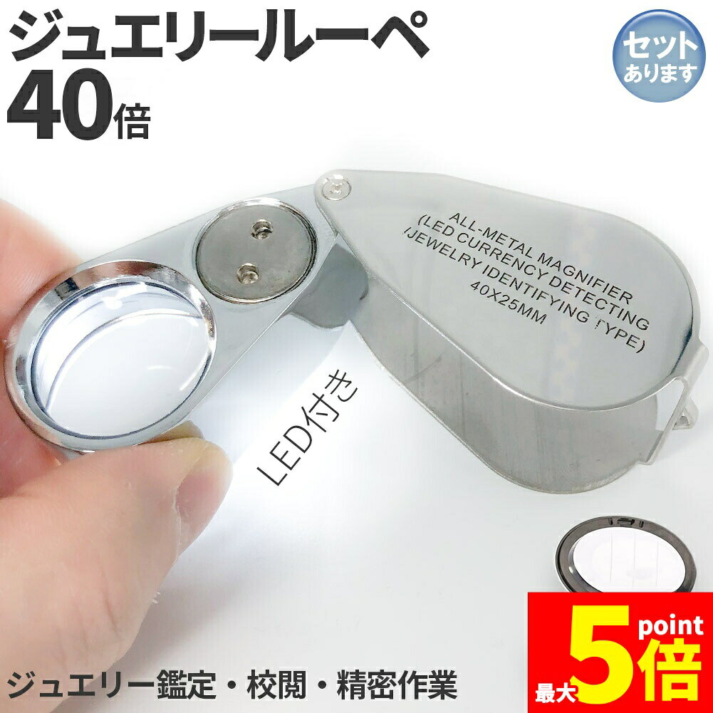 樂天商城 - ★期間限定！ポイント5倍★LED付きルーペ 高倍率 拡大鏡 ルーペ 倍率40倍 ケース付き 携帯携帯ルーペ LEDライト ブラックライト 軽量 持ち運び便利 宝石鑑定 校正 精密作業 読書