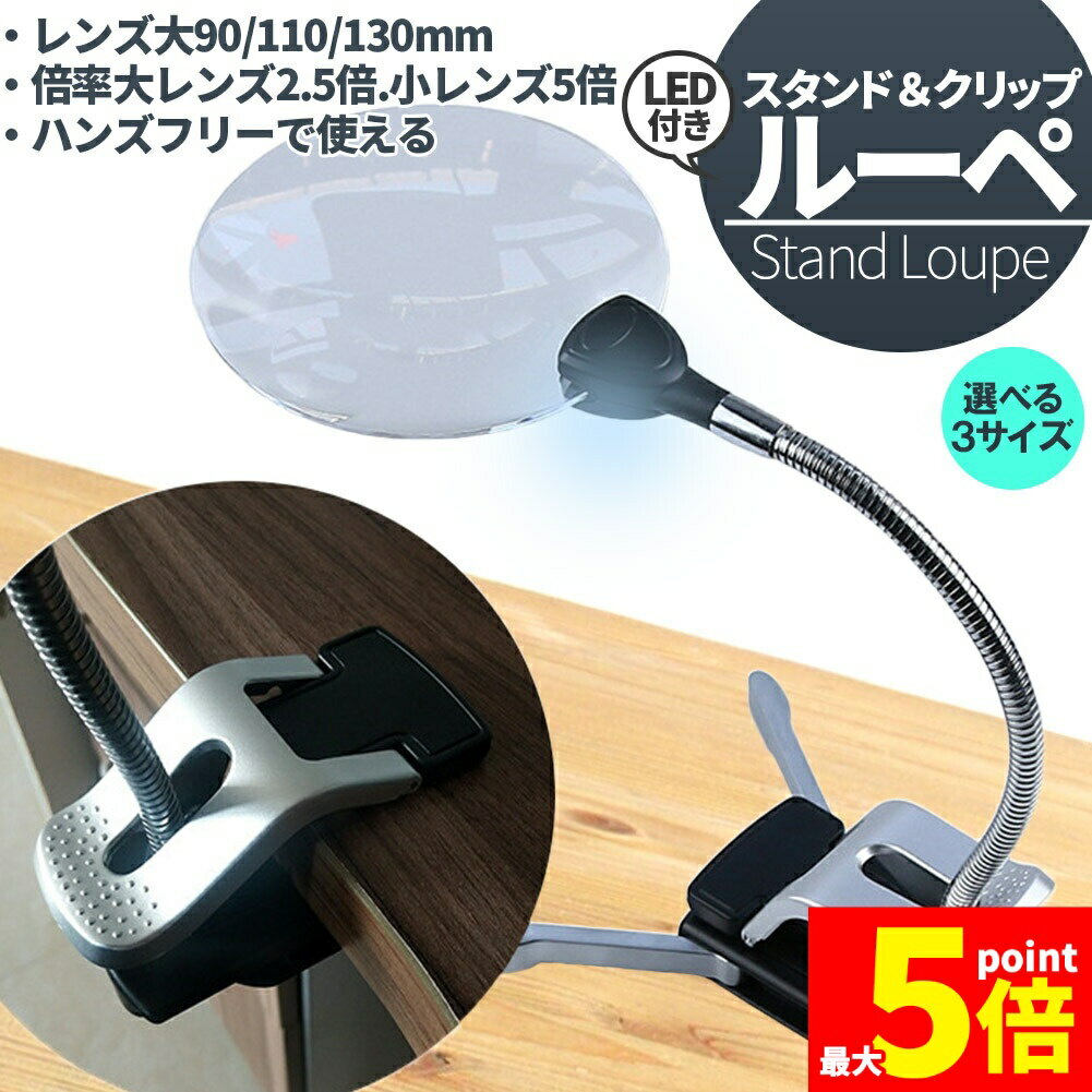 Rakuten - ★期間限定！ポイント5倍★【ランキング受賞！】 スタンドルーペ ルーペ LED付き 3サイズ 9cm 11cm 13cm スタンド クリップ アーム付き 拡大鏡 虫眼鏡 虫メガネ 読書 新聞 観察 プラモデル 精密作業