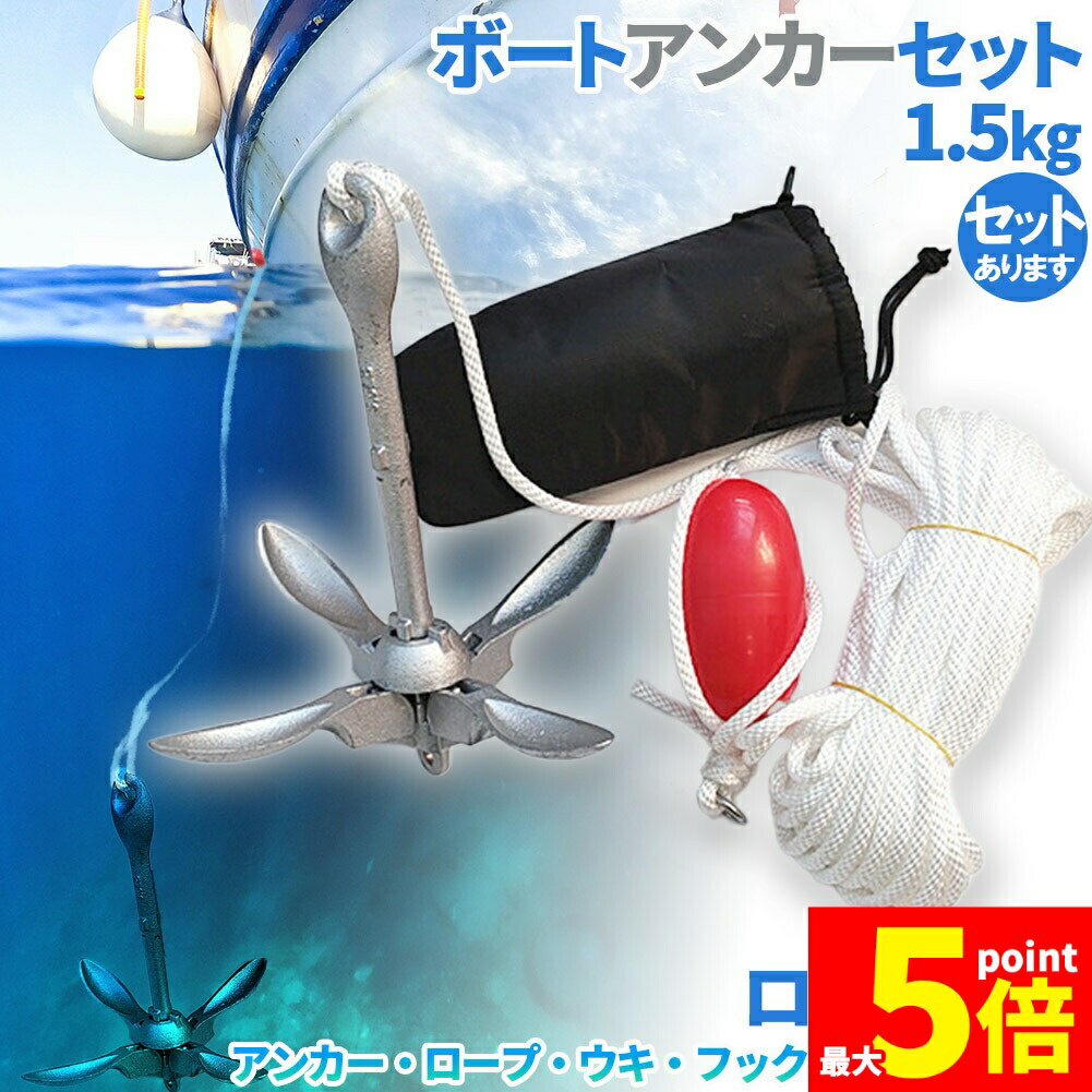 ★期間限定!ポイント5倍＆10倍★アンカー ボート フォールディングアンカー 20m ロープ 収納ケース 浮き ..