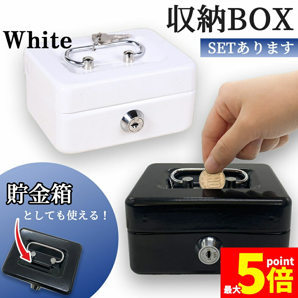 Rakuten - ★期間限定！ポイント5倍★【ランキング受賞！】 収納BOX 貯金箱 収納箱 小物入れ ミニ 小型 小さい 金庫 防犯 小銭入れ 保管 片づけ 鍵つき 鍵付き 鍵 金属製 コイン 手提げ コンパクト キャッシュボックス ボックス
