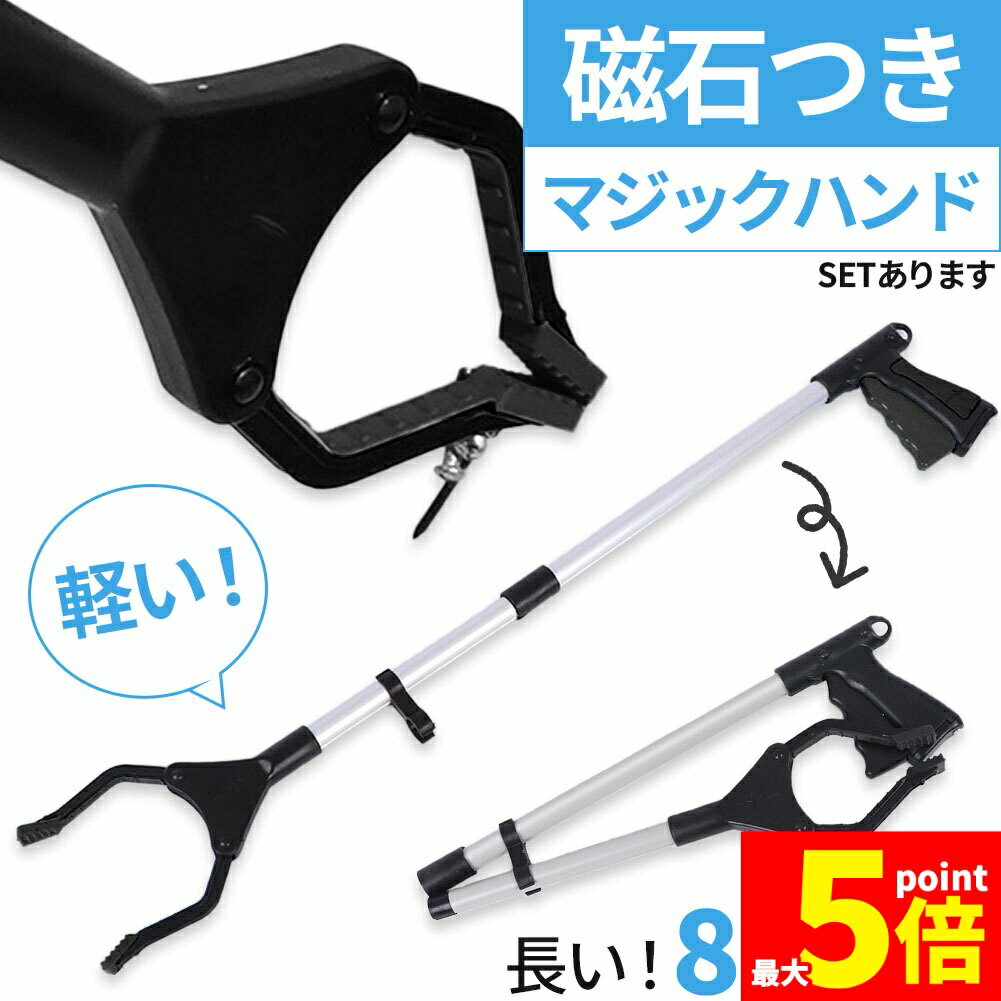 ★ポイント5倍 マラソンセール★マジックハンド お助けハンド 折りたたみ ゴミ拾い 介護 リハビリ  ...