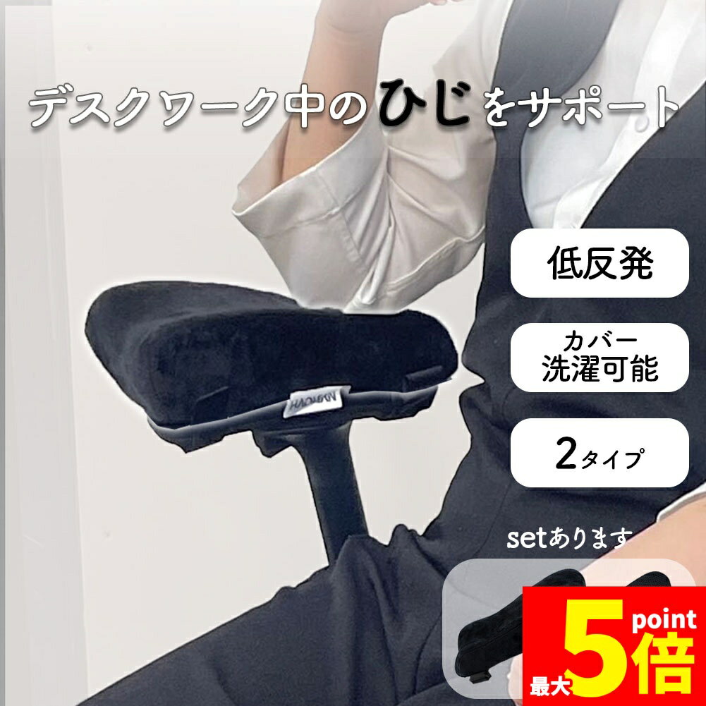 Rakuten - ★期間限定！ポイント5倍★ひじ置きクッション 肘置き クッション デスク ビジネス パソコン 椅子 肘置台 洗濯OK 肘掛け アームレスト デスクワーク テレワーク 低反発 肘用クッション 肘掛けクッション ひじ掛け 洗濯可能 ゲーミングチ