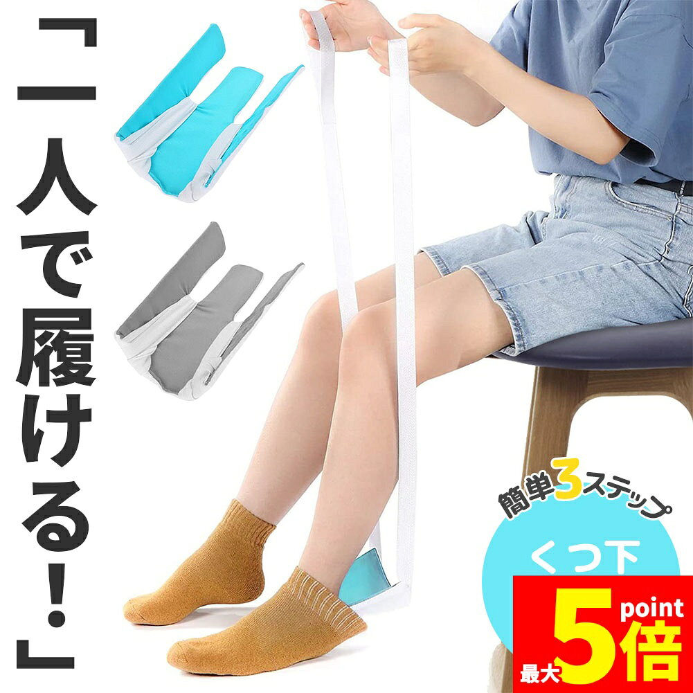 Rakuten - ★期間限定！ポイント5倍★【ランキング受賞！】 ソックスエイド 介護 靴下エイド ソックススライダー 自助具 靴下履き補助具 靴下補助具 5色選べる まごの足 椅子に座ったまま 介護用品 妊婦 高齢 リハビリ 骨折 術後 靴下 くつ下 人工