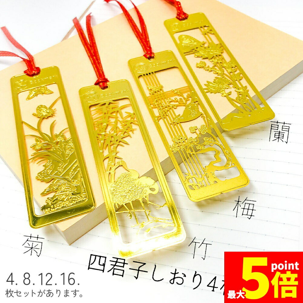 ★期間限定！ポイント5倍★しおり ブックマーカー 栞 四君子 梅 蘭 竹 菊 透かし彫り 古風 古典 花柄 金 金属 小説 ノート 本