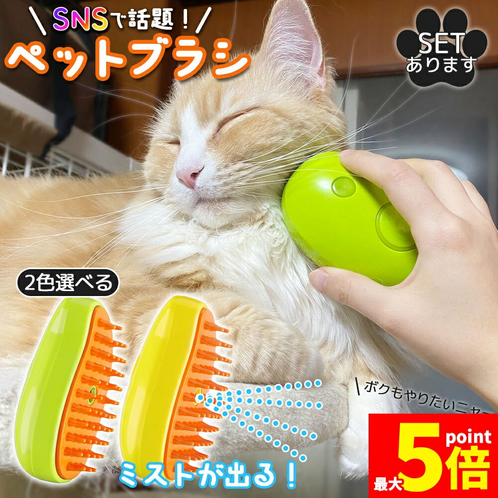 ★期間限定！ポイント5倍★ミストブラシ ペットブラシ 犬猫両用 噴霧式 充電式 長毛 短毛 猫 犬 ねこ い..