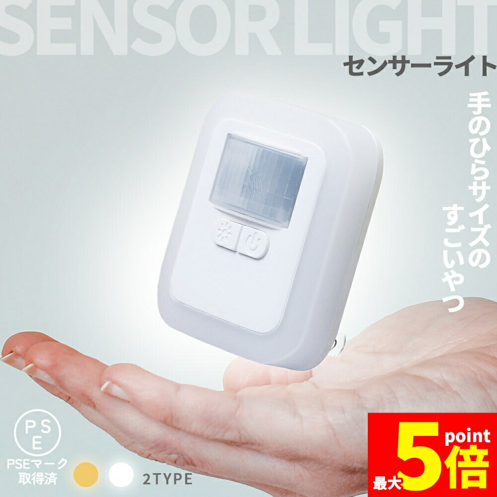 ★期間限定！ポイント5倍★センサーライト フットライト 人感 コンセント式 室内 明るさ調節 点灯時間設定 足元灯 省エネ フットライト 電球色 暖色 白色 照明 モーションセンサー 人感センサー 暗闇センサー コンパクト 寝室 玄関 子供