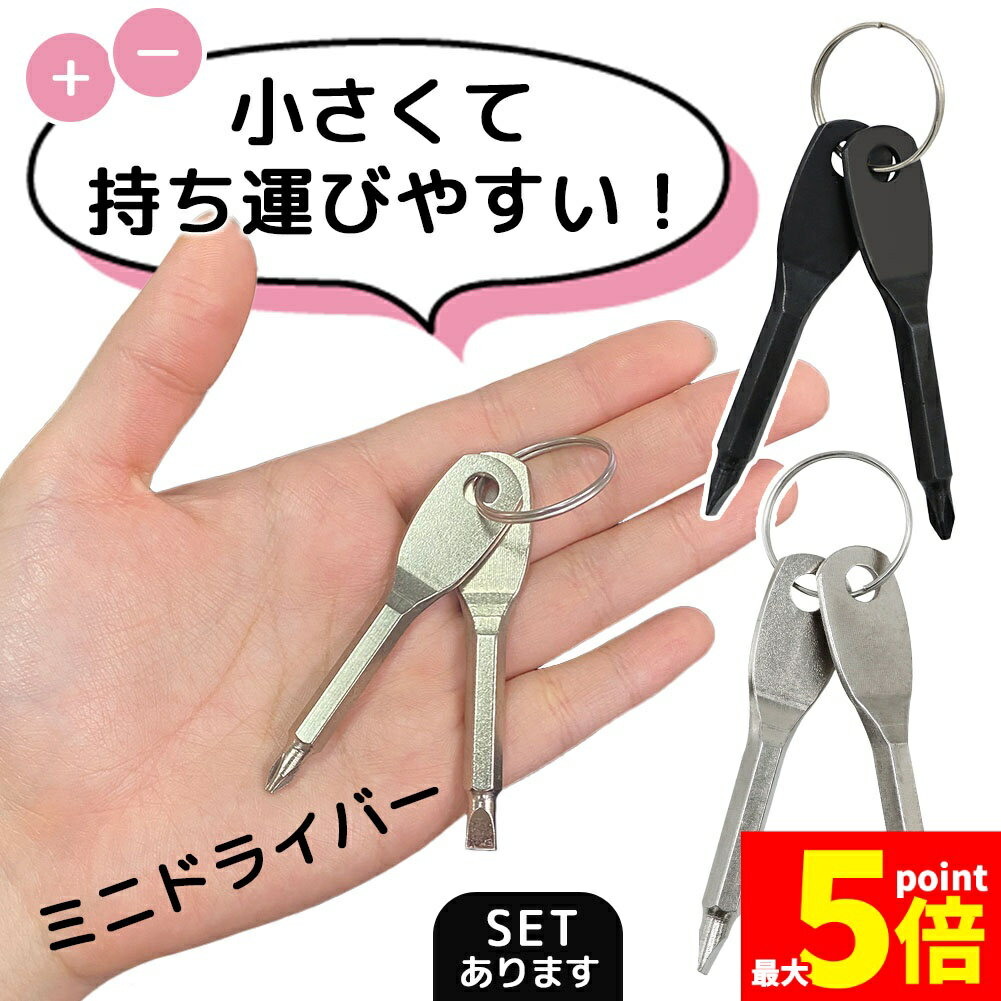 樂天商城 - ★期間限定！ポイント5倍★キーリング付き ミニドライバー 2色選べる ブラック 黒 シルバー プラスドライバー マイナスドライバー 工具 キーホルダー 持ち運び 携帯 ドライバー 小さい 小 小型