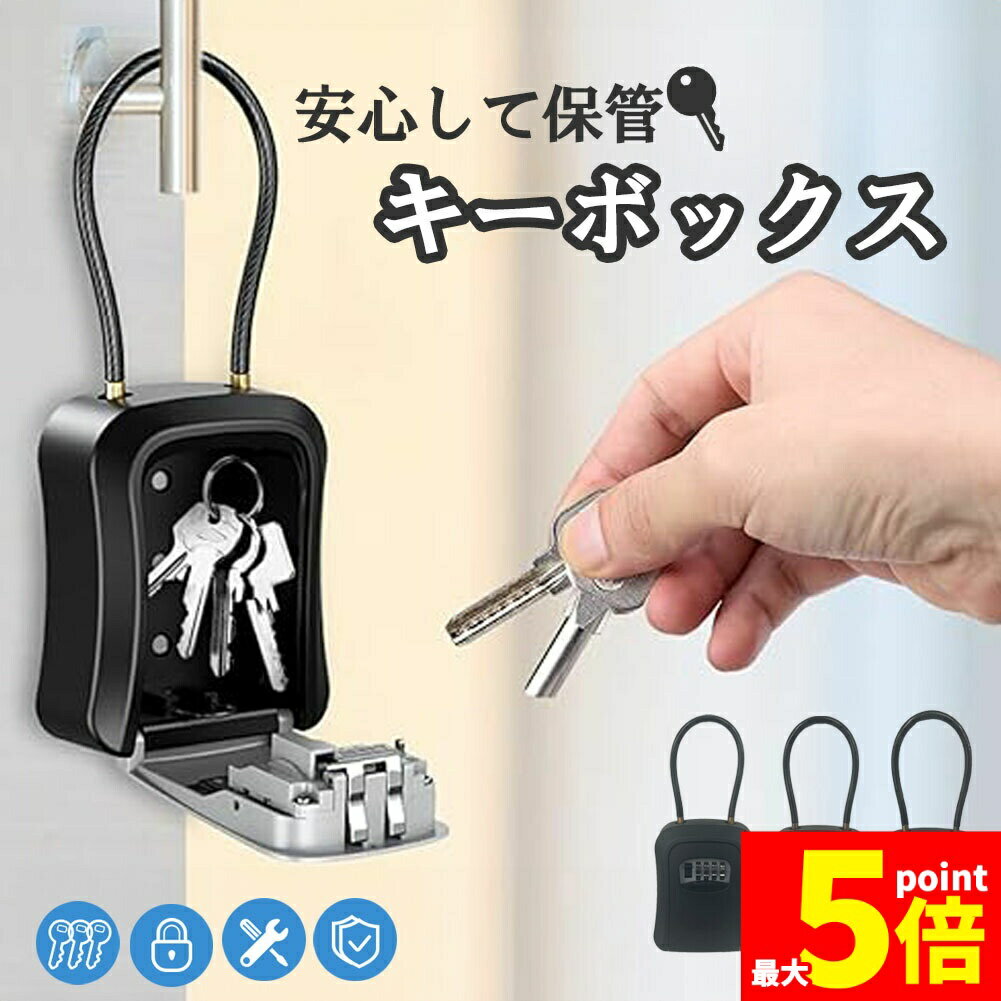 Rakuten - ★期間限定！ポイント5倍★キーボックス 鍵 収納ボックス 壁掛け 屋外 防水 ダイヤル式 鍵収納 セキュリティボックス 防犯キーボックス 暗証番号 大容量 操作簡単 南京錠式 盗難防止 侵入対策 防犯 ワイヤー式 セキュリティキーボックス