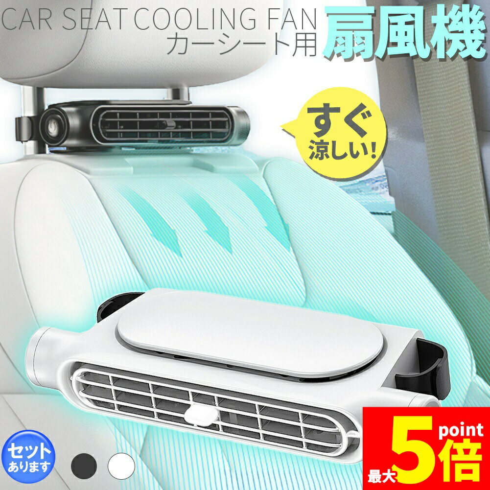 ★ポイント5倍 マラソンセール★車用シートファン 扇風機 2色 ブラック ホワイト USB ヘッドレ ...