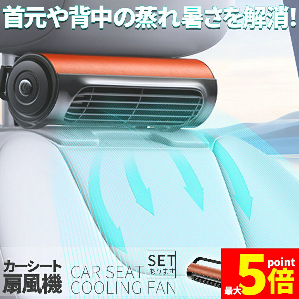Rakuten - ★期間限定！ポイント5倍★車用シートファン 扇風機 2色 ブラック ブラウン USB ヘッドレスト コンパクト 3段階風量調節 車載 送風機 シートクーラー 背中 首もと 涼しい 空調 暑さ対策 ベビーシート カー用品 車載シートファン 取