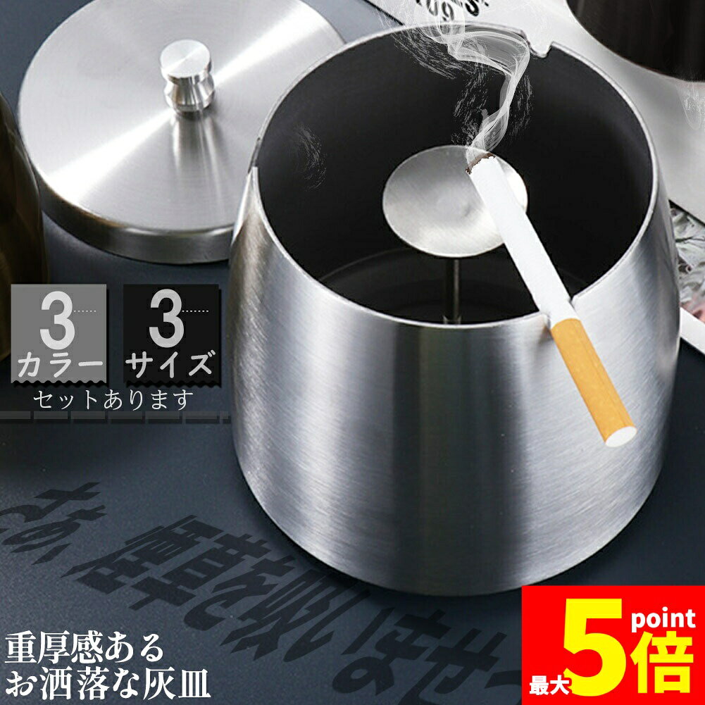 ★大感謝祭！ポイント5倍★「ランキング受賞！」 灰皿 蓋つき 3カラー 3サイズ ステンレス ブラック シル..