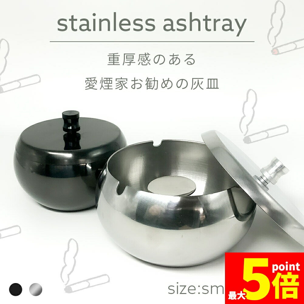 ★期間限定！ポイント5倍★灰皿 蓋つき 2カラー 2サイズ ステンレス ブラック シルバー アンティーク ス..