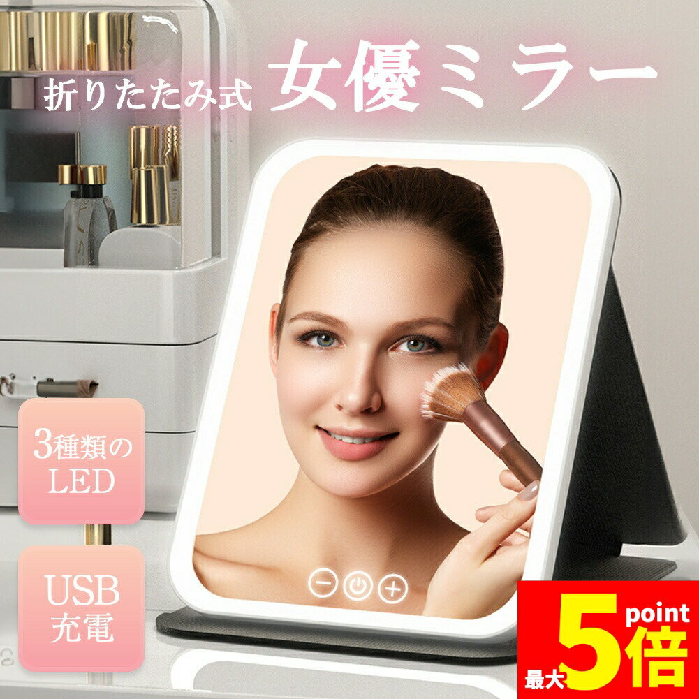 ★期間限定！ポイント5倍★女優ミラー 日光女優ミラー 卓上ミラー 化粧鏡 卓上 鏡 ライトミラー LEDミラー メイクミラー ライト付きミラー USBサポート式 携帯型ミラー 折り畳み式 三色光源 ミラー 折りたたみ式 折りたたみ US