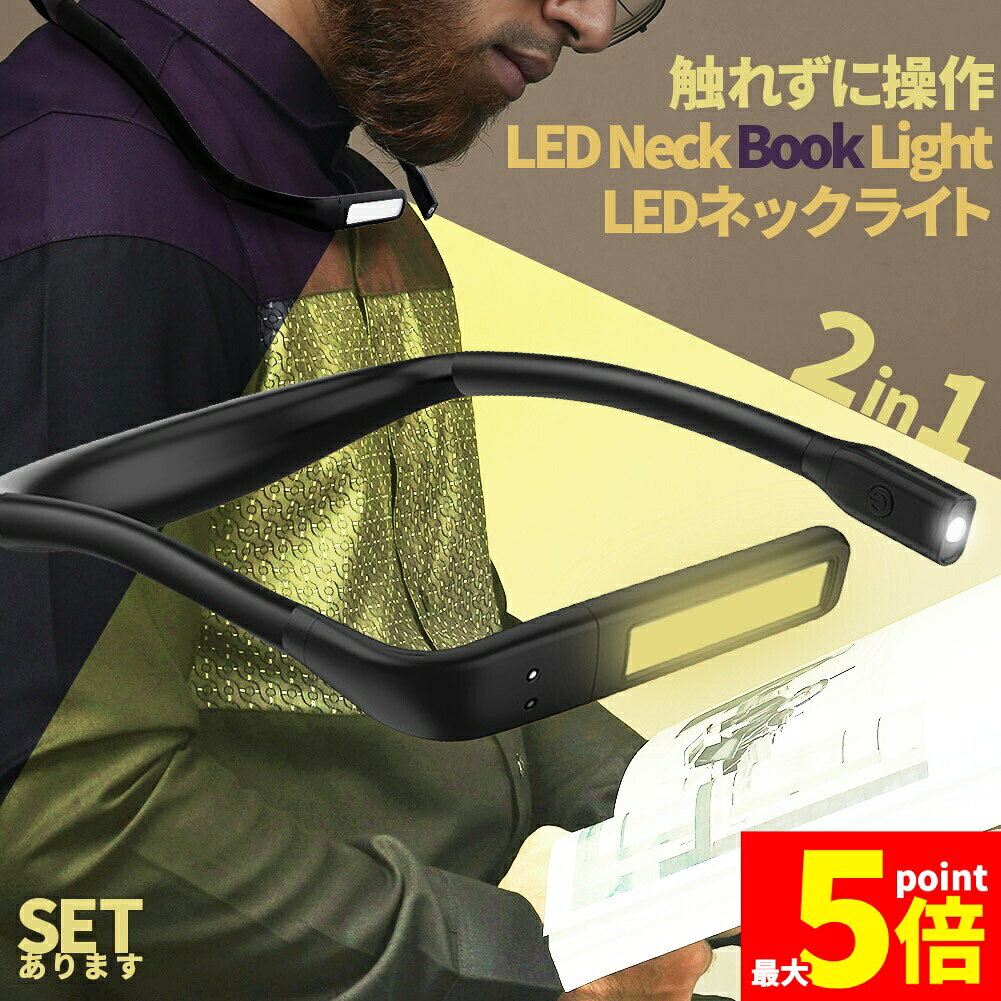 ★期間限定！最大20%OFF★ネックライト ブックライト センサー 手をかざすだけ セットあります 色温度3種 電球色 昼白色 昼光色　読書灯 読書 充電式 1800mAh LED 調光 角度調整 ベッドサイド 持ち運び 車 LEDリーディ