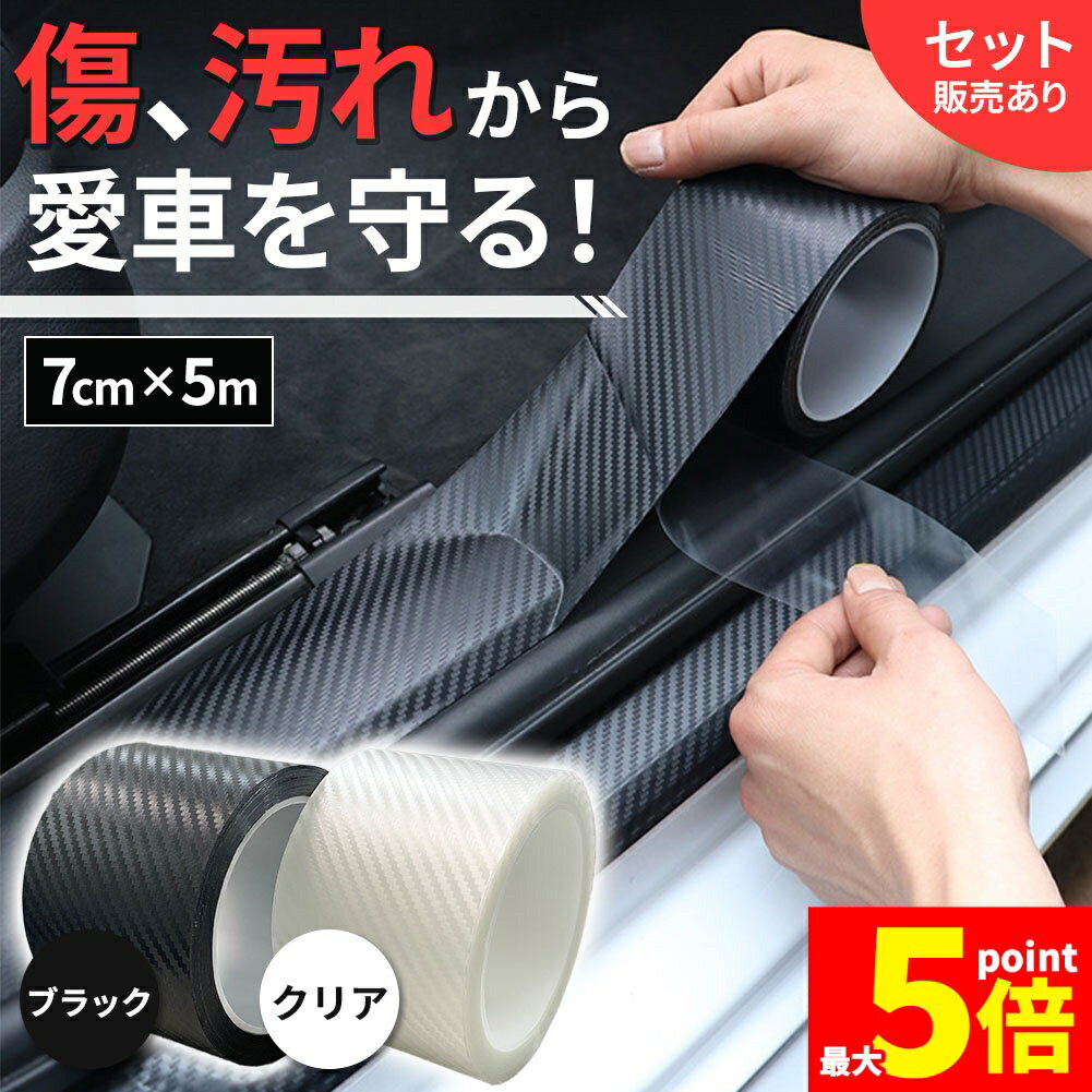 Rakuten - ★期間限定！ポイント5倍★プロテクションフィルム 7cm×5m 車 傷 フィルム テープ 傷防止 汚れ ドア ドアフィルム キズ 防止 黒 ブラック クリア 透明 防水 保護 隠し ドアエッジ ステップ ミラー プロテクター 車用 バンパー