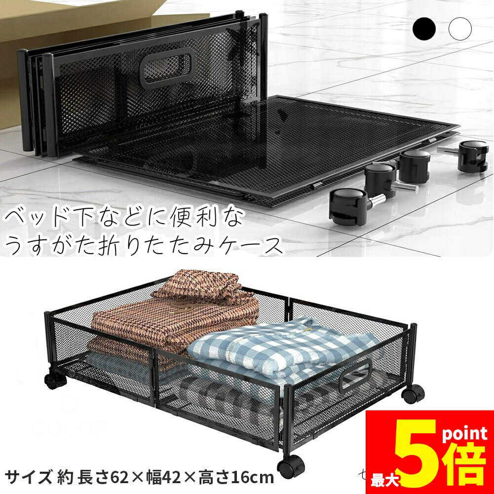★期間限定！ポイント5倍★ベッド下収納ボックス キャスター付き 2カラー セットあります ブラック ホワイト 薄型 服の収納ラック 折りたたみ式 大容量 収納ボックス 収納ケース 本 雑貨 くつ ぬいぐるみ 布団 毛布 介護用品 衣類収納