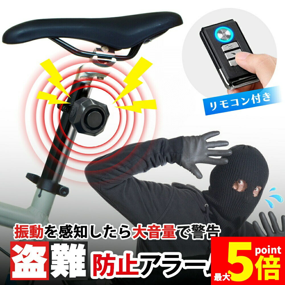 ★期間限定！ポイント5倍★盗難防止アラーム 盗難 盗難防止 アラーム 防犯 自転車 バイク キックボード ..