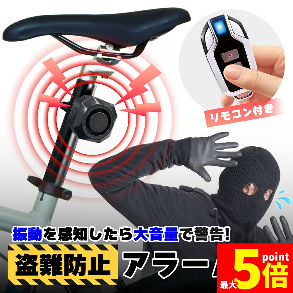 ★期間限定！ポイント5倍★盗難防止アラーム 盗難 盗難防止 アラーム 防犯 自転車 バイク キックボード 盗難対策 大音量 リモコン コンパクト 防犯ブザー バイク盗難防止 グッズ 防犯ブザー 3段階音量調整 7段階振動感度 威嚇音 防水機