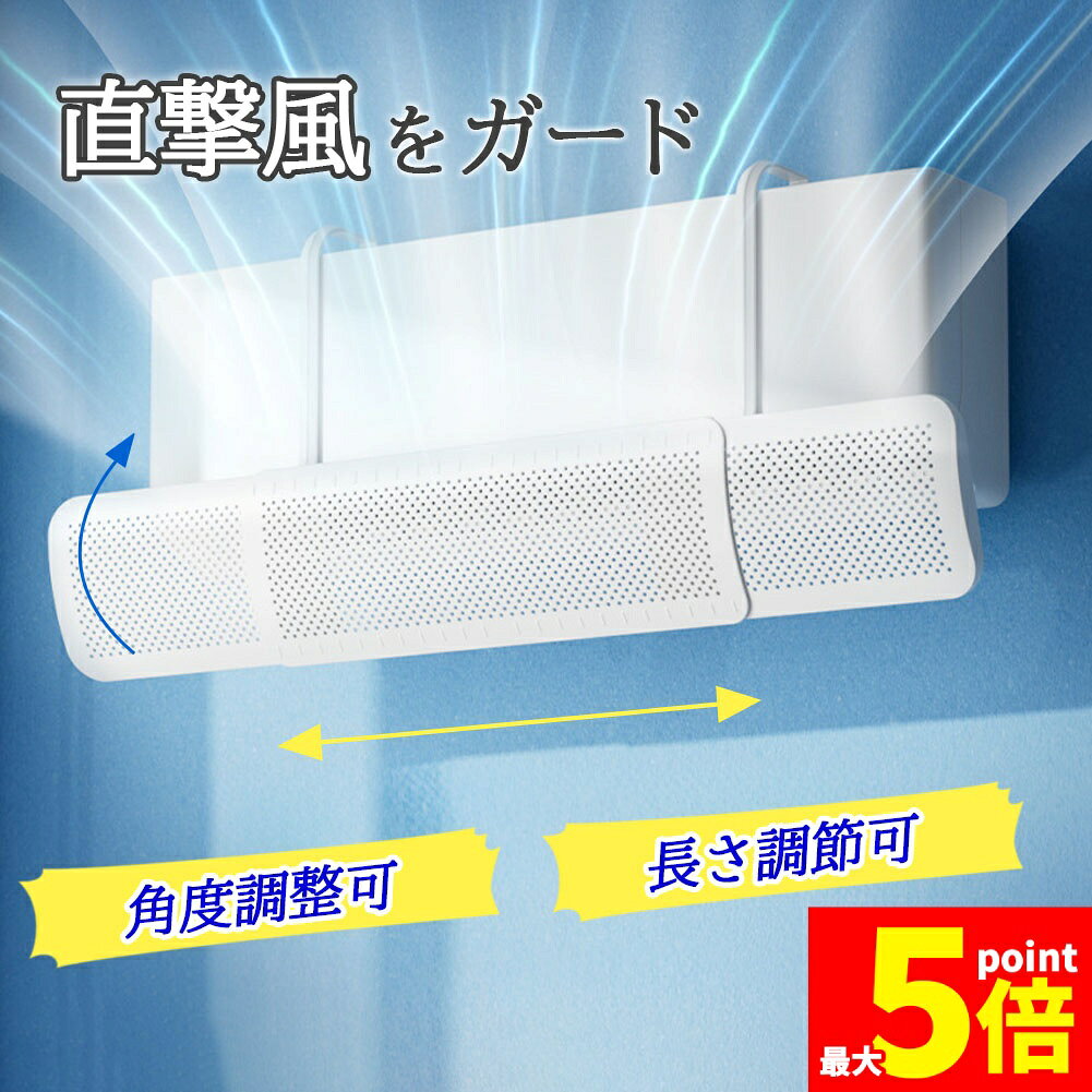★期間限定!ポイント5倍★ エアコン 風よけ カ...の商品画像
