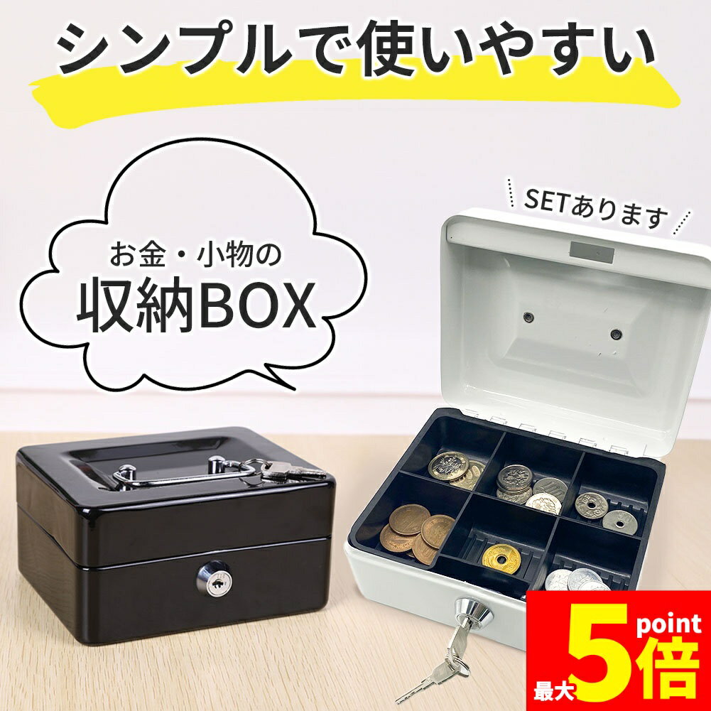 Rakuten - ★期間限定！ポイント5倍★収納ボックス 2色選べる キャッシュボックス 鍵付き ロック 小型金庫 ミニ金庫 コンパクト 手提げ金庫 小銭 コイン お札 お金 アクセサリーケース 紙幣 硬貨 収納 スチールボックス 事務所 オフィス 家庭用