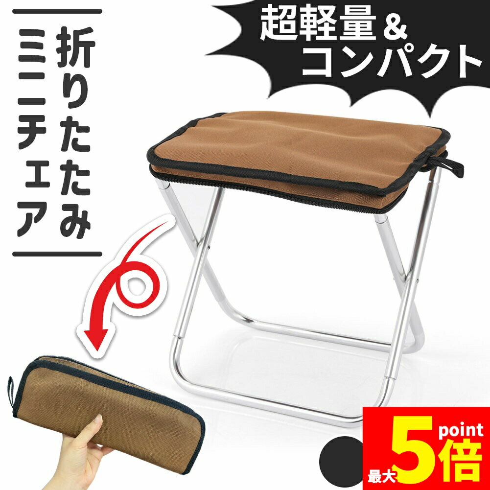 ★期間限定！ポイント5倍★ミニ椅子 3色選べる 折りたたみ椅子 コンパクト 軽量 軽い 小さい 持ち運び 携帯 ポータブル ポケット アウトドア キャンプ ライブ イベント 行列 花火大会 釣り 外出 運動会 折り畳み イス いす チェア