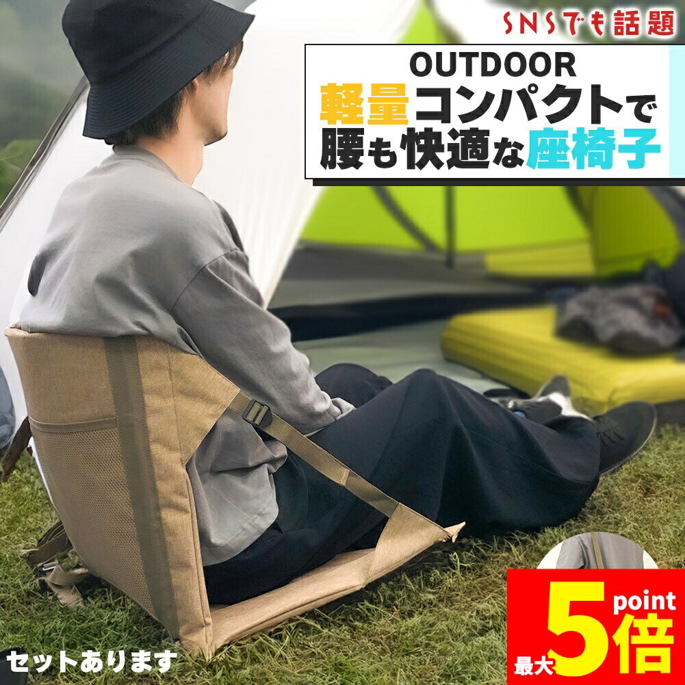 ★ポータブルアウトドアチェア 座椅子 2個セット★ アウトドア 座椅子 チェア 2個セット 2way 折りたたみ たためる 椅子