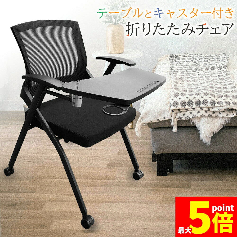 附扶手 - ★期間限定！ポイント5倍★折りたたみ椅子 テーブル キャスター付き 完成品 セットあります 折りたたみチェア 背付き 組み立て不要 軽量 コンパクト 収納 会議 収納 パイプ椅子 パイプイス ミーティングチェア 椅子 チェア 学校 集会所