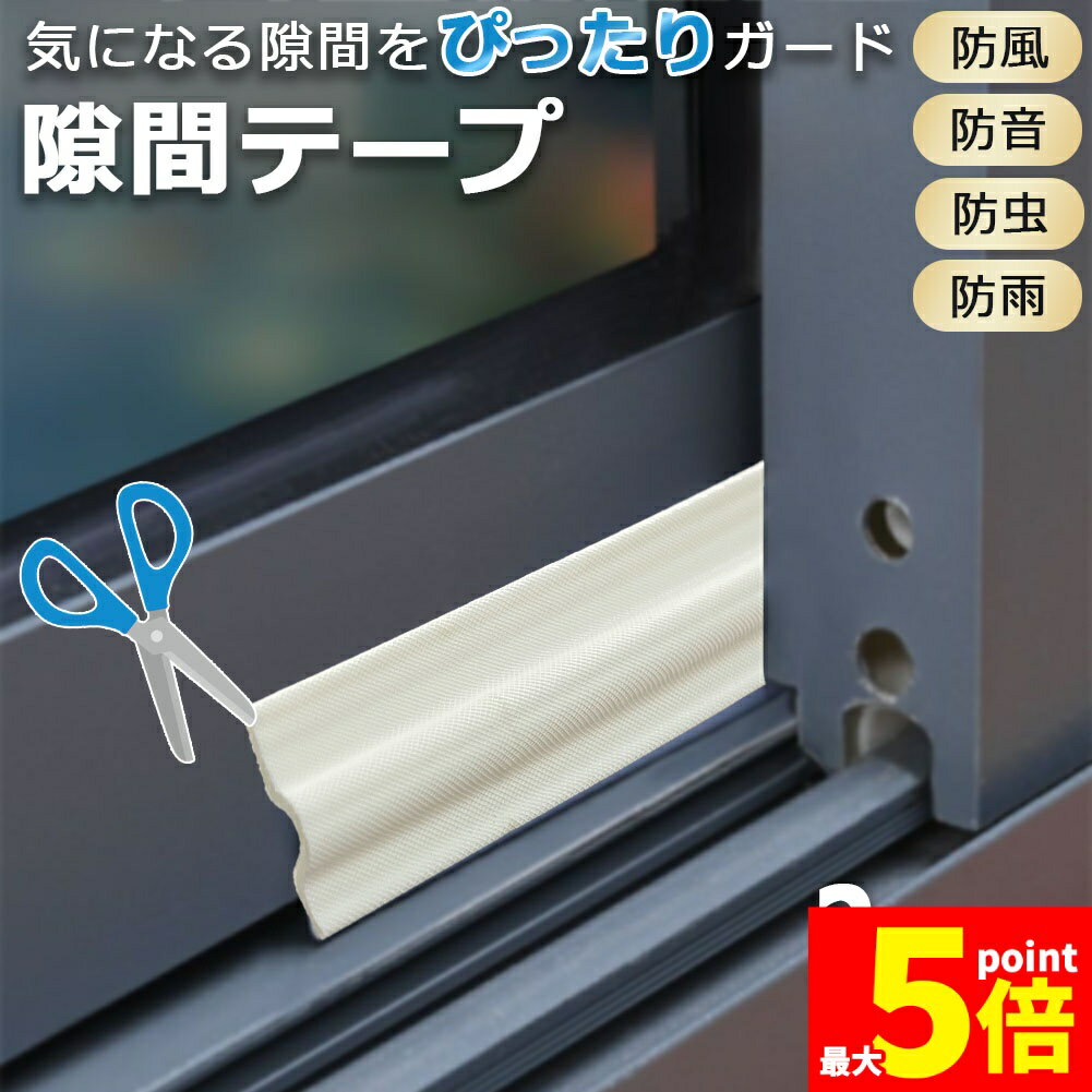 ★期間限定！ポイント5倍★「ランキング受賞！」 隙間テープ 隙間シール 窓サッシ 隙間風 すきま風 花粉防止テープ 花粉対策 防音 防寒 防雨 防水 防虫 防風 埃 ホコリ 騒音 ゴキブリ ドア 扉 シールストリップ 両面テープ 冷気遮断