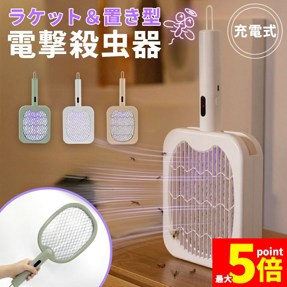 ★大感謝祭！ポイント5倍★充電式！ オシャレな電撃殺虫ラケット 3色選べる 電撃殺虫器 虫捕り器 蚊取り器 虫よけ 虫除け 蚊 コバエ ハエ 電気 UV光源誘引式虫捕り器 殺虫 電気 電流 電撃 害虫駆除 ラケット 置き型 吊り下げ 屋内