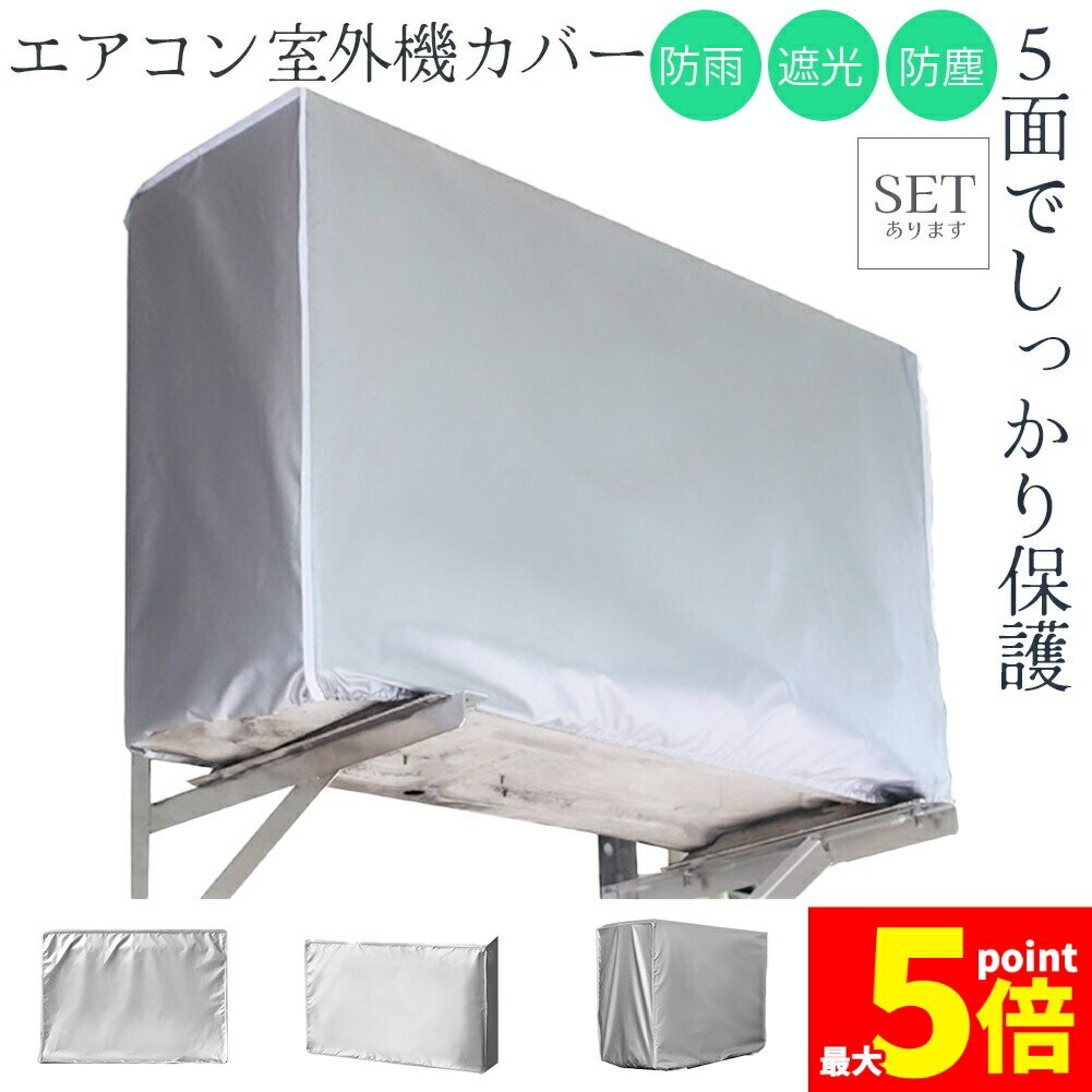 ★期間限定！ポイント5倍★【ランキング受賞！】 室外機カバー エアコン室外機カバー セットあります エ..