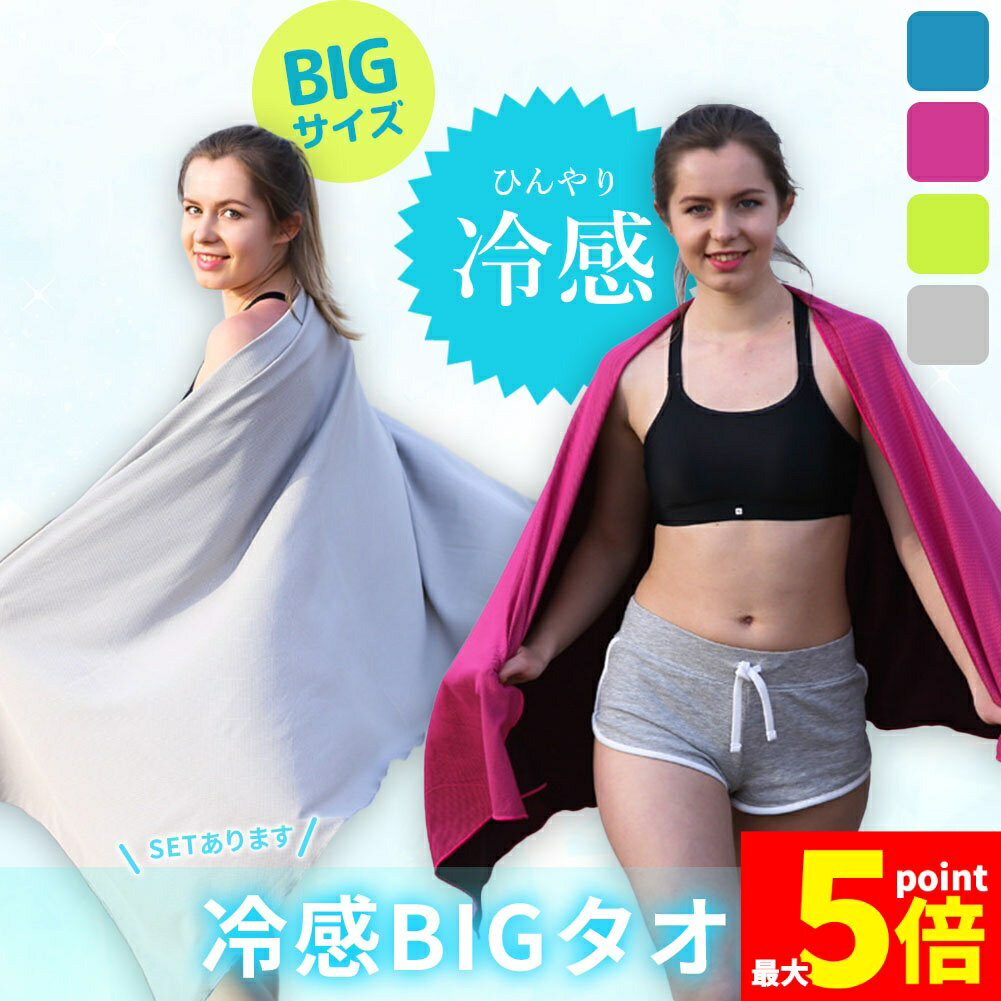 ★大感謝祭！ポイント5倍★冷感ビッグタオル クール 冷感タオル バスタオルサイズ 熱中症対策 ひんやりグ..