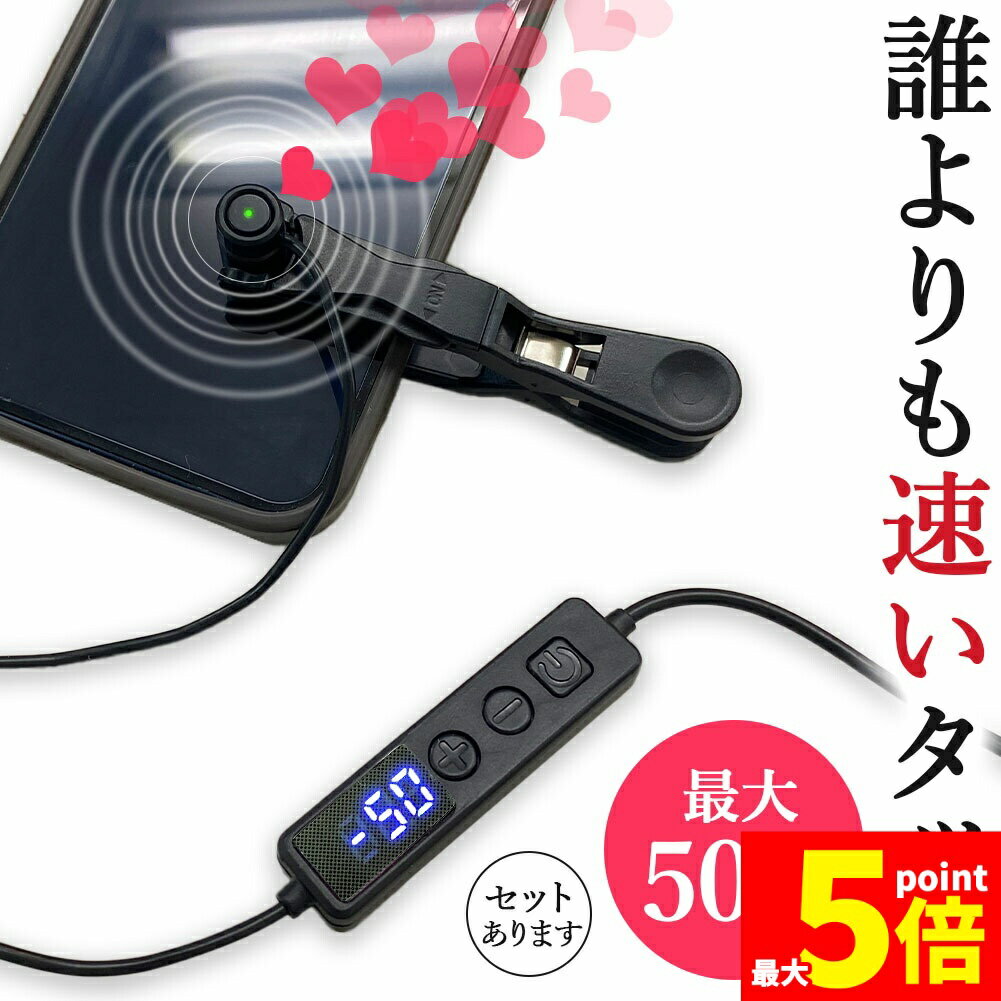 ★大感謝祭！ポイント5倍★高速連打 自動タップ機 スマホ 連打 自動 タップ 自動タップ 連打器 スマートフォン 連続 放置 ゲーム スマホゲーム ソシャゲ クリッカーゲーム ライブ配信 いいね 配信 ハート イイネ クリップ式 クリップ