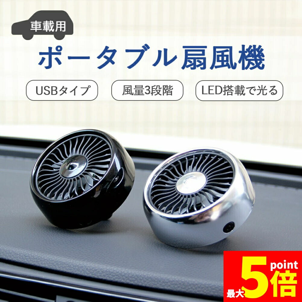 ★期間限定!ポイント5倍＆10倍★扇風機 車載扇風機 車載USBファン 車用 車載 風量3段階 LEDライト 角度調節 USB扇風機 ポータブル扇風機 ファン ポータブル サーキュレーター 車用ファン USBファン USB 車 小型 車中泊