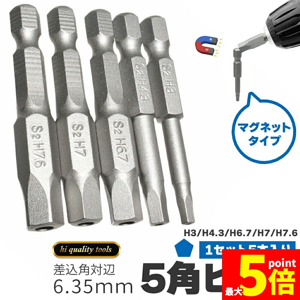 Rakuten - ★期間限定！ポイント5倍★5ピース 6.35mm 五角軸 ドライバービット 5サイズセット 磁気 五角形 電動ドライバー ビットセット 精密ドリルビット 電気工具 ビットセット 電動ドライバー インパクトドライバー ドライバー