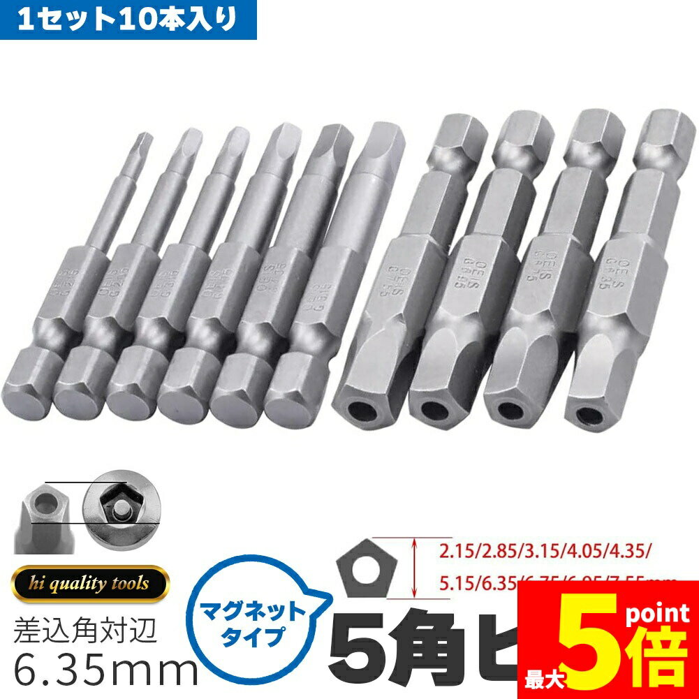 Rakuten - ★期間限定！ポイント5倍★10ピース 6.35mm 五角軸 ドライバービット 10サイズセット 磁気 五角形 電動ドライバー ビットセット 精密ドリルビット 電気工具 ビットセット 電動ドライバー インパクトドライバー ドライバー