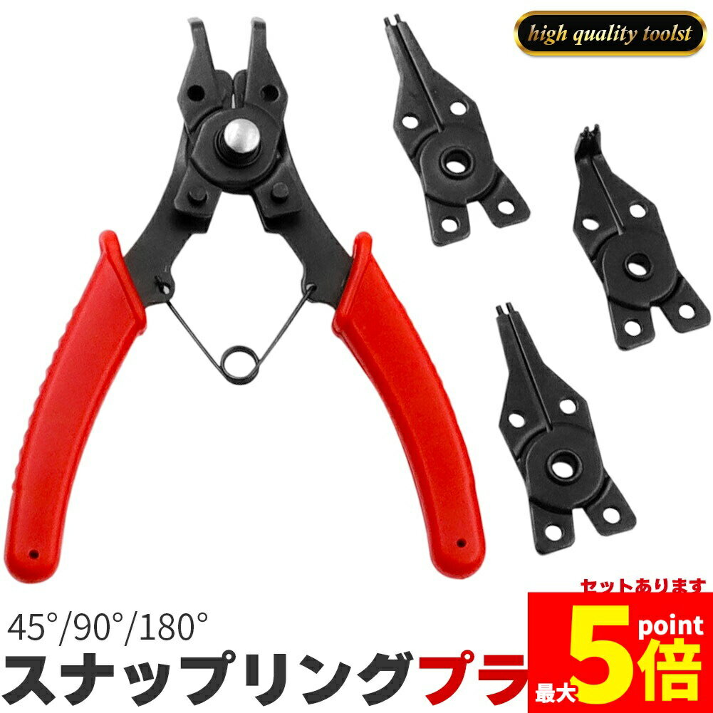 Rakuten - ★期間限定！ポイント5倍★スナップリング プライヤー 4ヘッドセット 軸用 穴用 両用 180度/45度/90度 差し換え式 多角度保持 リングプライヤー 内部 外部 サークリッププライヤー 軸・穴兼用
