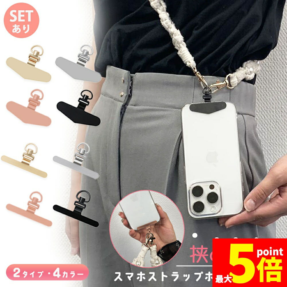 Rakuten - ★期間限定！ポイント5倍★スマホ ストラップホルダー ストラップホール 携帯ストラップ スマホストラップ ストラップホルダー 落下防止 ステンレス 手首 ハンドストラップ 金具 挟むだけ 外付けストラップホール 単品 おしゃれ かわいい ホ
