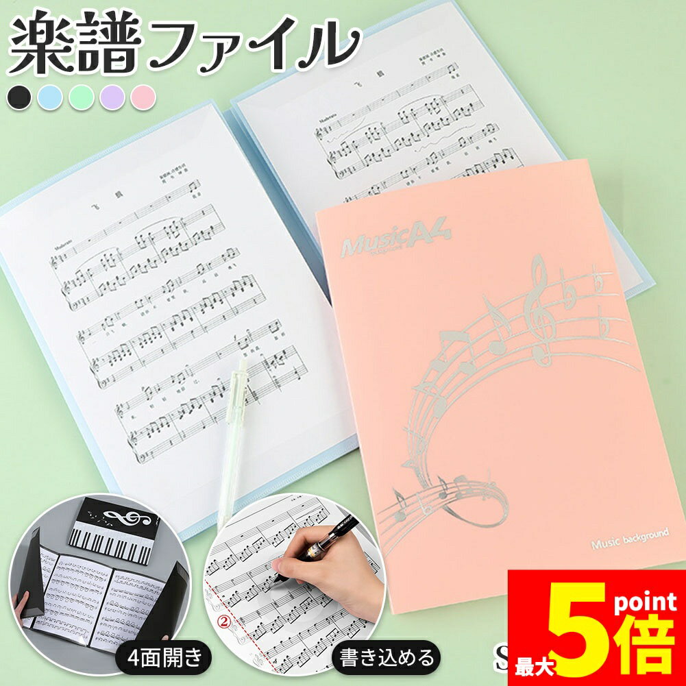 【直接書き込める】一般的なファイルとは違い譜面の端だけを固定しているので、メモなどを直接書きこめる！メモの度に楽譜を出し入れする手間がかからない！書きたいタイミングでサッと書き込めるのでピアノや吹奏楽などの練習にもぴったり！【4面開き】全6ページのうち4ページを一面に開ける！4面を開いた状態で使えば楽譜をめくる動作を省略できて発表会などの場でも大活躍！【反射しない】楽譜の端だけを固定するタイプなので、照明の光がファイルに反射して譜面が見えないなどの事故を防止！【豊富なカラー】性別や年齢に関わらず使いやすい5色からお選びいただけます。ブラック/ブルー/グリーン/パープル/ピンク【デザインについて】5色のうちブラックのみ表面のデザインが異なります。画像をご確認のうえお間違いがないようお気を付けください。・ブラックスタイリッシュなピアノの鍵盤デザイン(背面にも絵柄・文字あり)・ブルー/グリーン/パープル/ピンクキラッと光沢感のあるシルバーの音符、五線譜があしらわれたデザイン(背面は無地)【サイズ】A4サイズ※詳細サイズは画像をご確認ください。※日本語取扱説明書、撮影用小物類などは付属しておりません。※簡易包装でのお届けとなります。※モニターにより色合いが若干違いが生じる場合がございます。※デザインは入荷時期により若干変化する場合がございます※海外製造品のため、多少の匂い軽微な傷や汚れ、個体差等ある場合がございます。※商品の使用により生じた如何なる損害・被害も弊社では一切の責任を負いかねますので予めご了承ください。※発送方法について：お届け先、個数によって配送情報に記載の配送業者とは異なる場合がございます。日本郵便、佐川急便、またはセイノーエクスプレス(大型商品)でお届けいたします。なお、配送業者はお選びいただけませんので、ご了承ください。