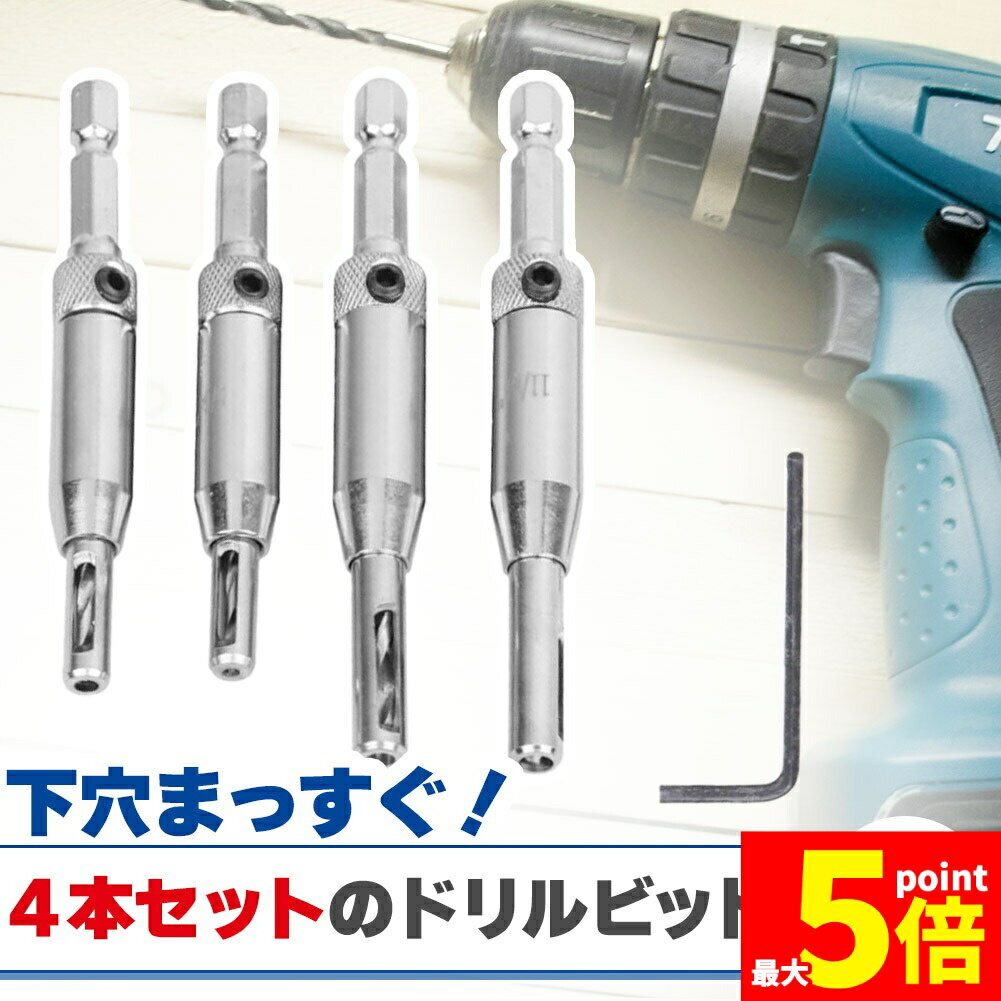 樂天商城 - ★期間限定！ポイント5倍★ドリルビット4サイズセット センター出し用 下穴開け 複数セットあります 穴あけドリルビットセット ビットセット ヒンジ 蝶番 下穴 下穴開け 簡単 便利 木工 4サイズセット 穴開けドリル 先端工具 木工ドリル