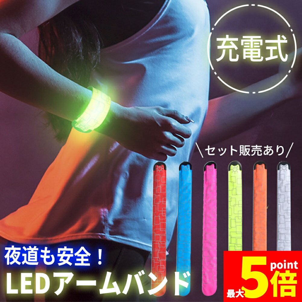 ★期間限定!ポイント5倍＆10倍★LEDアームバンド 充電式 光る バンド 6色選べる ランニングバンド ランニング ライト 腕 反射 夜 夜間 ジョギング 散歩 ウォーキング 安全 マーカー リストバンド リフレクター 発光 自転車 バイ
