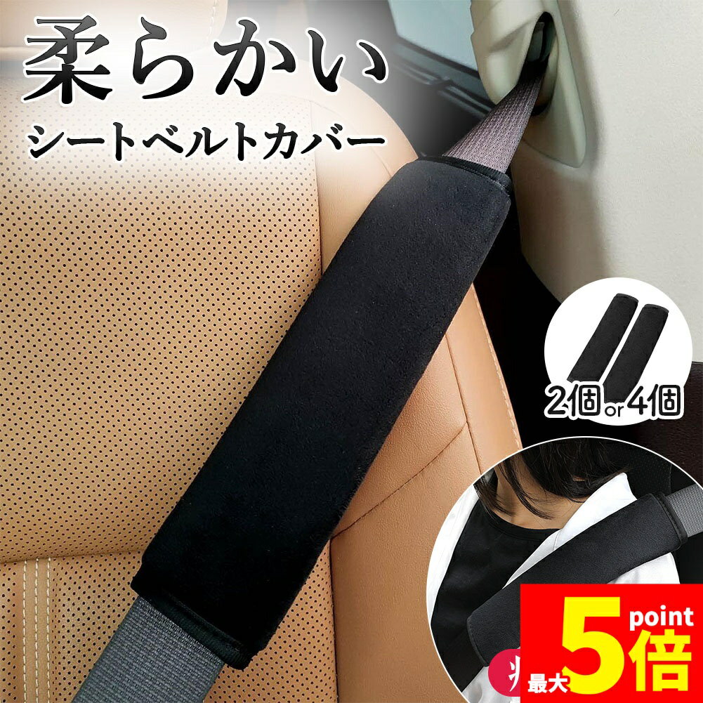 Rakuten - ★期間限定！ポイント5倍★シートベルトカバー ふわふわ 柔らかい 2個セット 4個セット シートベルト カバー クッション シートベルトパッド シートベルトクッション 黒 ブラック 車 バッグ 鞄 リュック ナップサック カー用品 車内 首