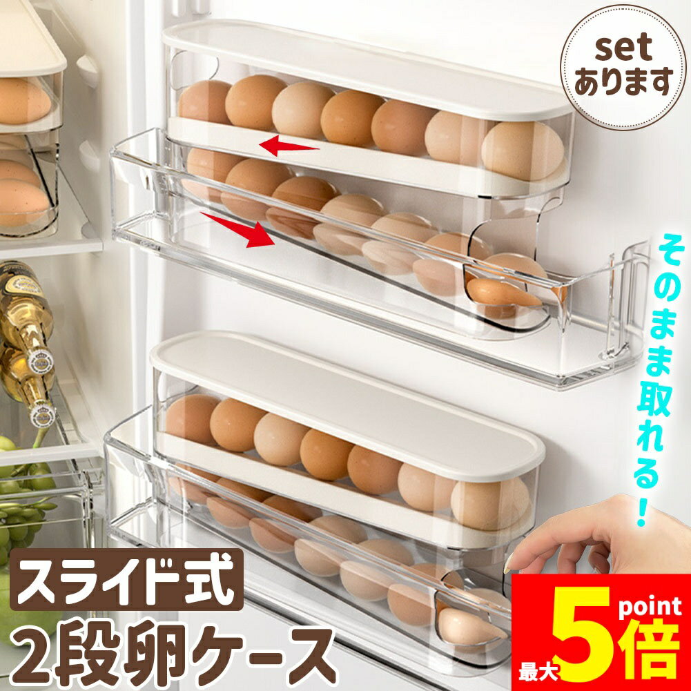 樂天商城 - ★期間限定！ポイント5倍★自動スライド式卵ケース 卵 ケース 2段 玉子 卵ケース 玉子ケース 容器 パック 卵入れ 卵トレー 冷蔵庫 卵12〜14個 たまご 収納 大容量 整理 冷蔵庫収納 キッチン収納 エッグホルダー クリア 透明 スラ